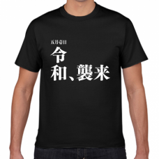 「令和、襲来」令和Tシャツをオリジナルでプリント　令和Tシャツのテンプレート　短納期Tシャツの無料デザインテンプレート