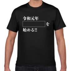 決意表明の令和Tシャツをオリジナルでプリント　令和Tシャツのテンプレート　短納期Tシャツの無料デザインテンプレート