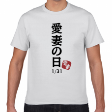 愛妻の日1／31のTシャツをオリジナルでプリント 今日は何の日テンプレート　短納期Tシャツの無料デザインテンプレート