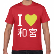 I LOVE 推しメン＆カラーのTシャツをオリジナルでプリント　I LOVE Tシャツのテンプレート　短納期Tシャツの無料デザインテンプレート