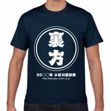 大きな「裏方」のロゴ入りスタッフTシャツをオリジナルでプリント　スタッフTシャツのテンプレート　短納期Tシャツの無料デザインテンプレート