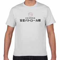 安全パトロール隊のTシャツをオリジナルでプリント　商店街・町内会のテンプレート　短納期Tシャツの無料デザインテンプレート