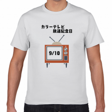 カラーテレビ放送記念日9／10のTシャツをオリジナルでプリント 今日は何の日テンプレート　短納期Tシャツの無料デザインテンプレート