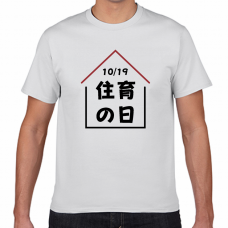 住育の日10／19のTシャツをオリジナルでプリント 今日は何の日テンプレート　短納期Tシャツの無料デザインテンプレート