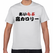 あいらぶ高カロリーのおもしろTシャツをオリジナルでプリント　I LOVE Tシャツのテンプレート　短納期Tシャツの無料デザインテンプレート