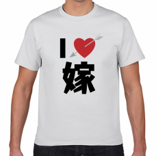 嫁が大好き！ハートに矢が刺さるI LOVE Tシャツをオリジナルでプリント　I LOVE Tシャツのテンプレート　短納期Tシャツの無料デザインテンプレート