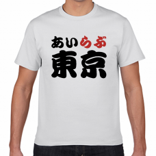 東京土産にも！アイラブ東京Tシャツをオリジナルでプリント　I LOVE Tシャツのテンプレート　短納期Tシャツの無料デザインテンプレート