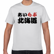 北海道好きをアピール！アイラブ北海道Tシャツをオリジナルでプリント　I LOVE Tシャツのテンプレート　短納期Tシャツの無料デザインテンプレート