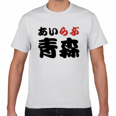 青森土産やご当地応援にアイラブ青森Tシャツをオリジナルでプリント　I LOVE Tシャツのテンプレート　短納期Tシャツの無料デザインテンプレート