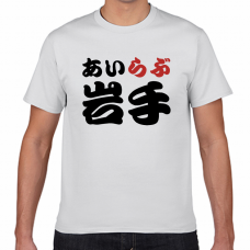 岩手土産やご当地応援にアイラブ岩手Tシャツをオリジナルでプリント　I LOVE Tシャツのテンプレート　短納期Tシャツの無料デザインテンプレート