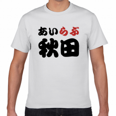 秋田土産にも！アイラブ秋田Tシャツをオリジナルでプリント　I LOVE Tシャツのテンプレート　短納期Tシャツの無料デザインテンプレート