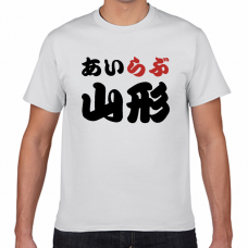 山形土産やご当地応援にアイラブ山形Tシャツをオリジナルでプリント　I LOVE Tシャツのテンプレート　短納期Tシャツの無料デザインテンプレート