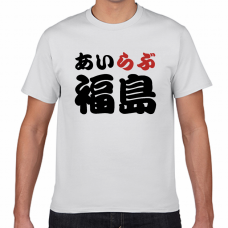 福島土産やご当地応援にアイラブ福島Tシャツをオリジナルでプリント　I LOVE Tシャツのテンプレート　短納期Tシャツの無料デザインテンプレート