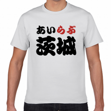 茨城土産やご当地応援にアイラブ茨城Tシャツをオリジナルでプリント　I LOVE Tシャツのテンプレート　短納期Tシャツの無料デザインテンプレート