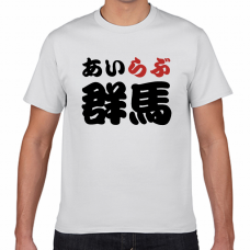 群馬土産やご当地応援にアイラブ群馬Tシャツをオリジナルでプリント　I LOVE Tシャツのテンプレート　短納期Tシャツの無料デザインテンプレート