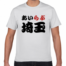 埼玉土産やご当地応援にアイラブ埼玉Tシャツをオリジナルでプリント　I LOVE Tシャツのテンプレート　短納期Tシャツの無料デザインテンプレート