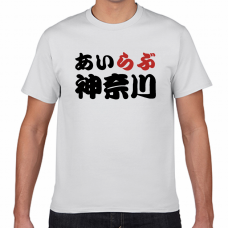 神奈川土産にも！アイラブ神奈川Tシャツをオリジナルでプリント　I LOVE Tシャツのテンプレート　短納期Tシャツの無料デザインテンプレート