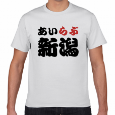 新潟土産にも！アイラブ新潟Tシャツをオリジナルでプリント　I LOVE Tシャツのテンプレート　短納期Tシャツの無料デザインテンプレート