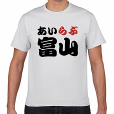 富山土産にも！アイラブ富山Tシャツをオリジナルでプリント　I LOVE Tシャツのテンプレート　短納期Tシャツの無料デザインテンプレート