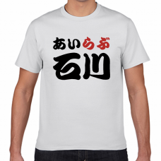 石川土産にも！アイラブ石川Tシャツをオリジナルでプリント　I LOVE Tシャツのテンプレート　短納期Tシャツの無料デザインテンプレート