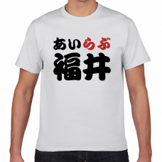 福井土産にも！アイラブ福井Tシャツをオリジナルでプリント　I LOVE Tシャツのテンプレート　短納期Tシャツの無料デザインテンプレート