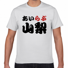 山梨土産にも！アイラブ山梨Tシャツをオリジナルでプリント　I LOVE Tシャツのテンプレート　短納期Tシャツの無料デザインテンプレート