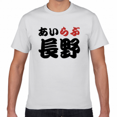 長野土産にも！アイラブ長野Tシャツをオリジナルでプリント　I LOVE Tシャツのテンプレート　短納期Tシャツの無料デザインテンプレート