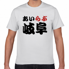 岐阜土産にも！アイラブ岐阜Tシャツをオリジナルでプリント　I LOVE Tシャツのテンプレート　短納期Tシャツの無料デザインテンプレート