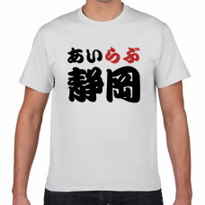 静岡土産にも！アイラブ静岡Tシャツをオリジナルでプリント　I LOVE Tシャツのテンプレート　短納期Tシャツの無料デザインテンプレート