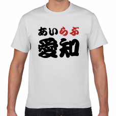 愛知土産にも！アイラブ愛知Tシャツをオリジナルでプリント　I LOVE Tシャツのテンプレート　短納期Tシャツの無料デザインテンプレート