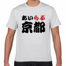 京都土産にも！アイラブ京都Tシャツをオリジナルでプリント　I LOVE Tシャツのテンプレート　短納期Tシャツの無料デザインテンプレート