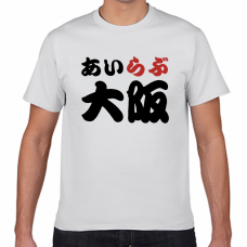 大阪土産にも！アイラブ大阪Tシャツをオリジナルでプリント　I LOVE Tシャツのテンプレート　短納期Tシャツの無料デザインテンプレート