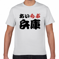 兵庫土産にも！アイラブ兵庫Tシャツをオリジナルでプリント　I LOVE Tシャツのテンプレート　短納期Tシャツの無料デザインテンプレート