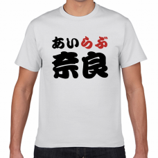 奈良土産にも！アイラブ奈良Tシャツをオリジナルでプリント　I LOVE Tシャツのテンプレート　短納期Tシャツの無料デザインテンプレート