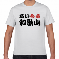 和歌山土産にも！アイラブ和歌山Tシャツをオリジナルでプリント　I LOVE Tシャツのテンプレート　短納期Tシャツの無料デザインテンプレート