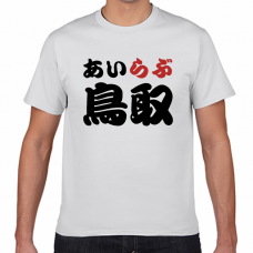 鳥取土産にも！アイラブ鳥取Tシャツをオリジナルでプリント　I LOVE Tシャツのテンプレート　短納期Tシャツの無料デザインテンプレート