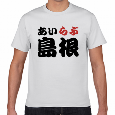 島根土産にも！アイラブ島根Tシャツをオリジナルでプリント　I LOVE Tシャツのテンプレート　短納期Tシャツの無料デザインテンプレート