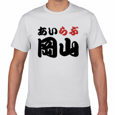 岡山土産にも！アイラブ岡山Tシャツをオリジナルでプリント　I LOVE Tシャツのテンプレート　短納期Tシャツの無料デザインテンプレート