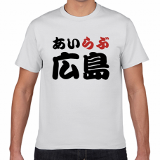 広島土産にも！アイラブ広島Tシャツをオリジナルでプリント　I LOVE Tシャツのテンプレート　短納期Tシャツの無料デザインテンプレート