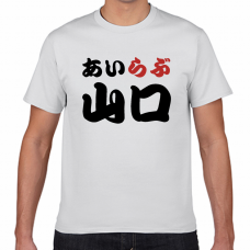 山口土産にも！アイラブ山口Tシャツをオリジナルでプリント　I LOVE Tシャツのテンプレート　短納期Tシャツの無料デザインテンプレート