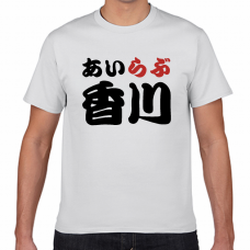 香川土産にも！アイラブ香川Tシャツをオリジナルでプリント　I LOVE Tシャツのテンプレート　短納期Tシャツの無料デザインテンプレート