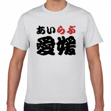 愛媛土産にも！アイラブ愛媛Tシャツをオリジナルでプリント　I LOVE Tシャツのテンプレート　短納期Tシャツの無料デザインテンプレート