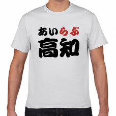 高知土産にも！アイラブ高知Tシャツをオリジナルでプリント　I LOVE Tシャツのテンプレート　短納期Tシャツの無料デザインテンプレート