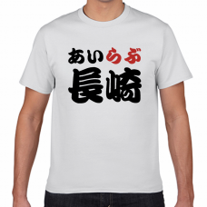 長崎土産にも！アイラブ長崎Tシャツをオリジナルでプリント　I LOVE Tシャツのテンプレート　短納期Tシャツの無料デザインテンプレート