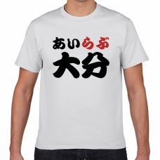 大分土産やご当地応援にアイラブ大分Tシャツをオリジナルでプリント　I LOVE Tシャツのテンプレート　短納期Tシャツの無料デザインテンプレート