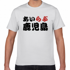 鹿児島土産やご当地応援にアイラブ鹿児島Tシャツをオリジナルでプリント　I LOVE Tシャツのテンプレート　短納期Tシャツの無料デザインテンプレート