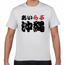 沖縄土産にも！アイラブ沖縄Tシャツをオリジナルでプリント　I LOVE Tシャツのテンプレート　短納期Tシャツの無料デザインテンプレート