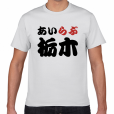 栃木土産やご当地応援にアイラブ栃木Tシャツをオリジナルでプリント　I LOVE Tシャツのテンプレート　短納期Tシャツの無料デザインテンプレート