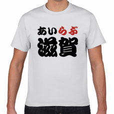 滋賀土産にも！アイラブ滋賀Tシャツをオリジナルでプリント　I LOVE Tシャツのテンプレート　短納期Tシャツの無料デザインテンプレート