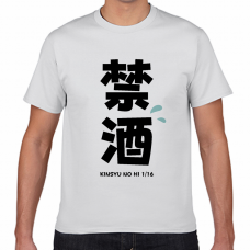 禁酒の日1／16のTシャツをオリジナルでプリント 今日は何の日テンプレート　短納期Tシャツの無料デザインテンプレート